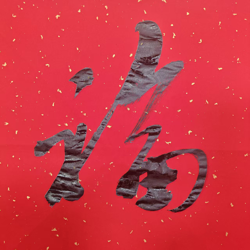福字一品