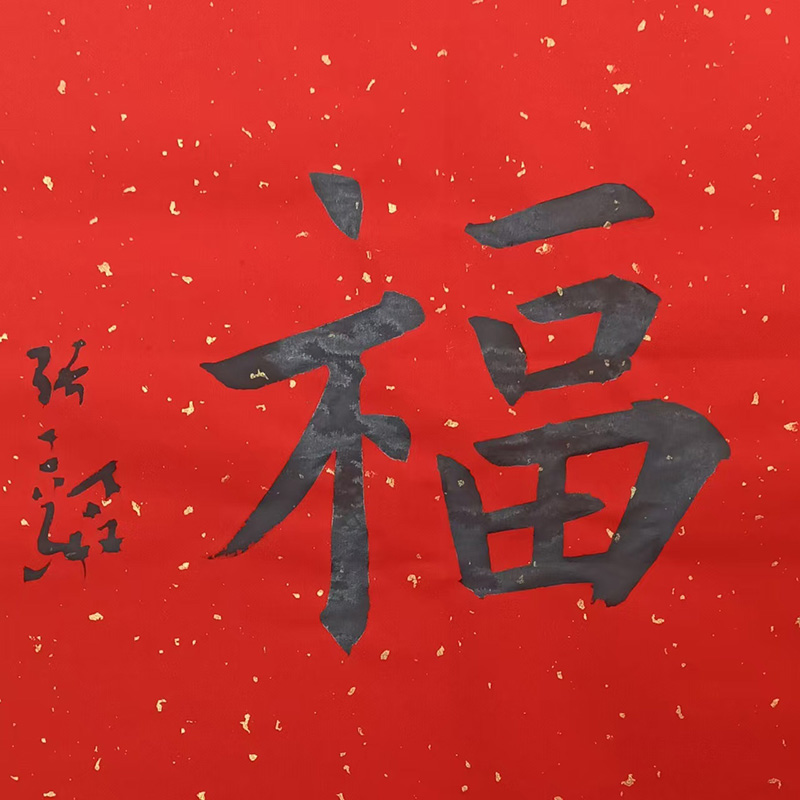 福字三品