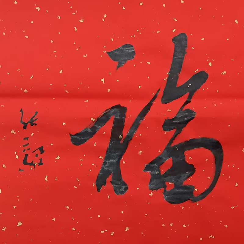 福字四品