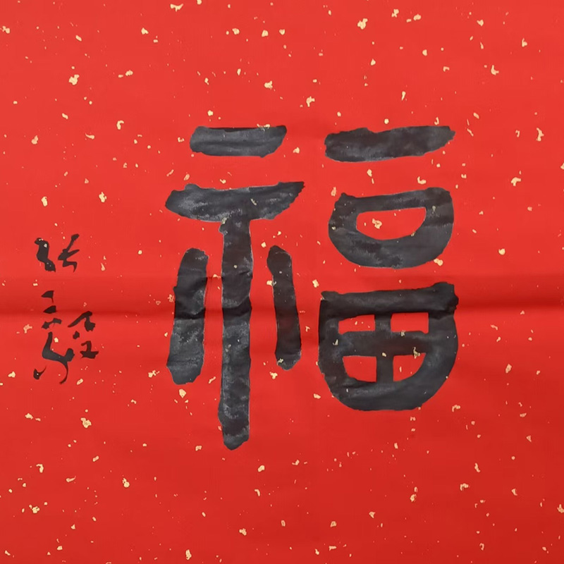福字五品