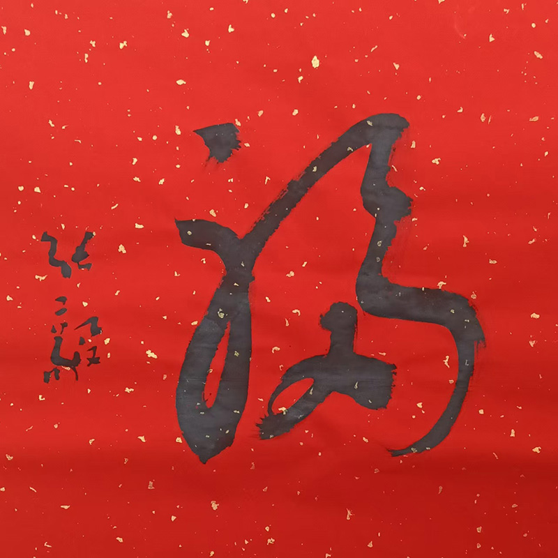 福字六品