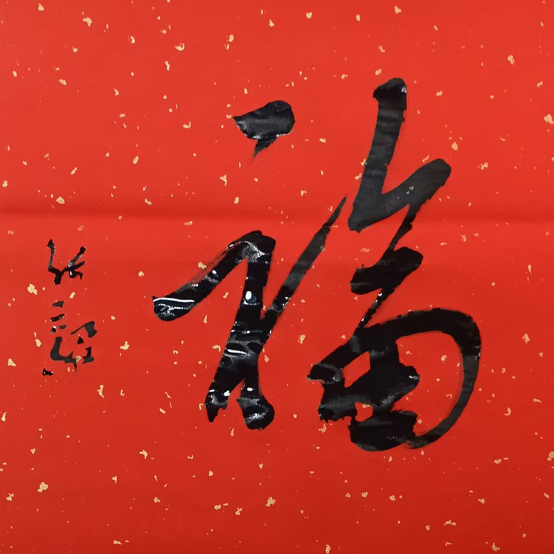 福字七品