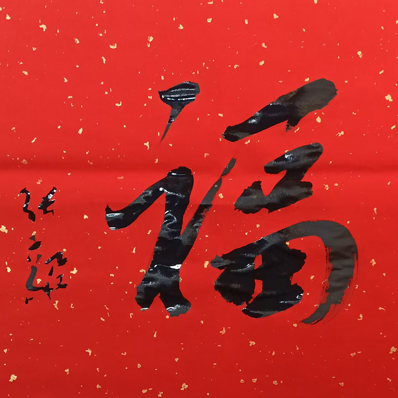 福字八品