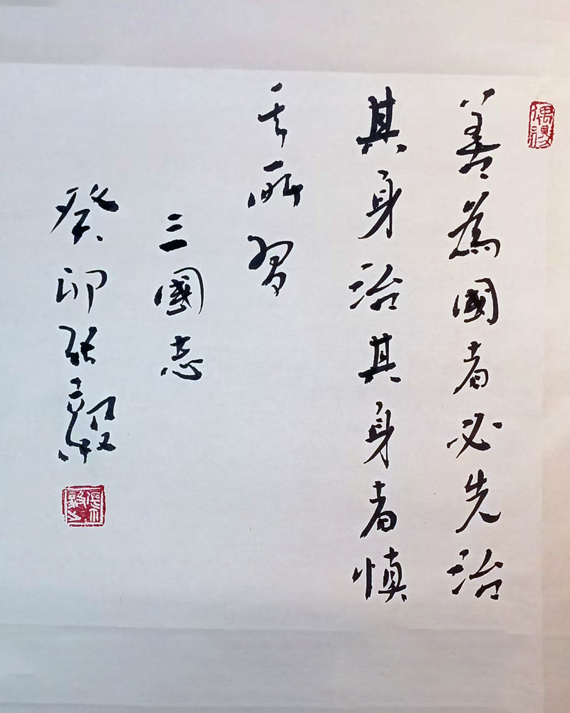 善为国者必先治其身